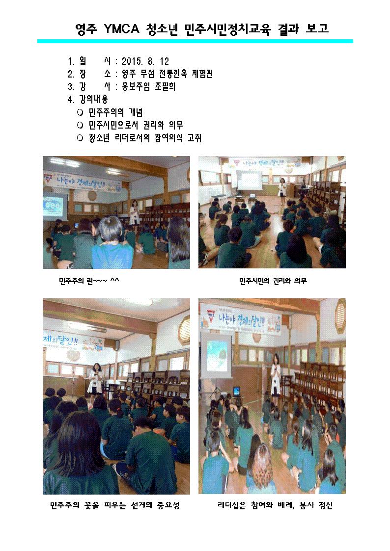 영주시선거관리위원회에서는 YMCA 청소년들을 대상으로 영주무섬전통한옥 체험관에서 민주시민정치교육을 실시하였습니다
