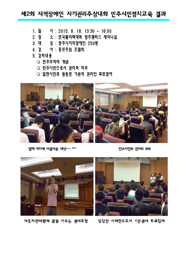 영주시선거관리위원회에서는 지적장애인 자기권리주장대회에서 민주시민정치교육을 실시하였습니다. 내용으로는 민주주의의 개념과 민주시민으로서의 권리와 의무, 장애인들의 일반시민과 동등한 기본적 권리인 투표참여로 강의하였습니다. 자세한 사항은 내용을 참고 하시기 바랍니다.
