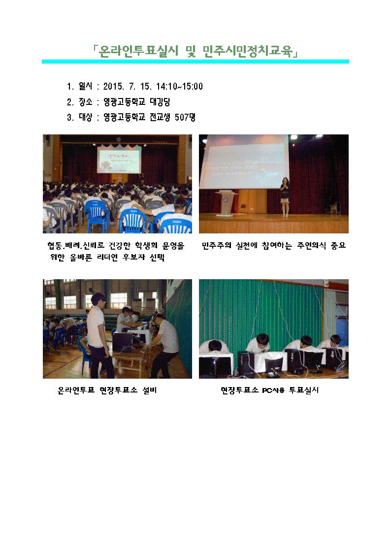 영주시선거관리위원회에서는 영광고등학교 학생회장 선거를 온라인 투표로 실시하였습니다. 협동.배려.신뢰로 건강한 학생회 운영을 위한 옳바른 리더인 후보자 선택을 온라인 화면으로 선택하고 민주주의 실천에 참여하는 주인의식의 중요성을 깨닫게 한 민주시민정치교육이였습니다.