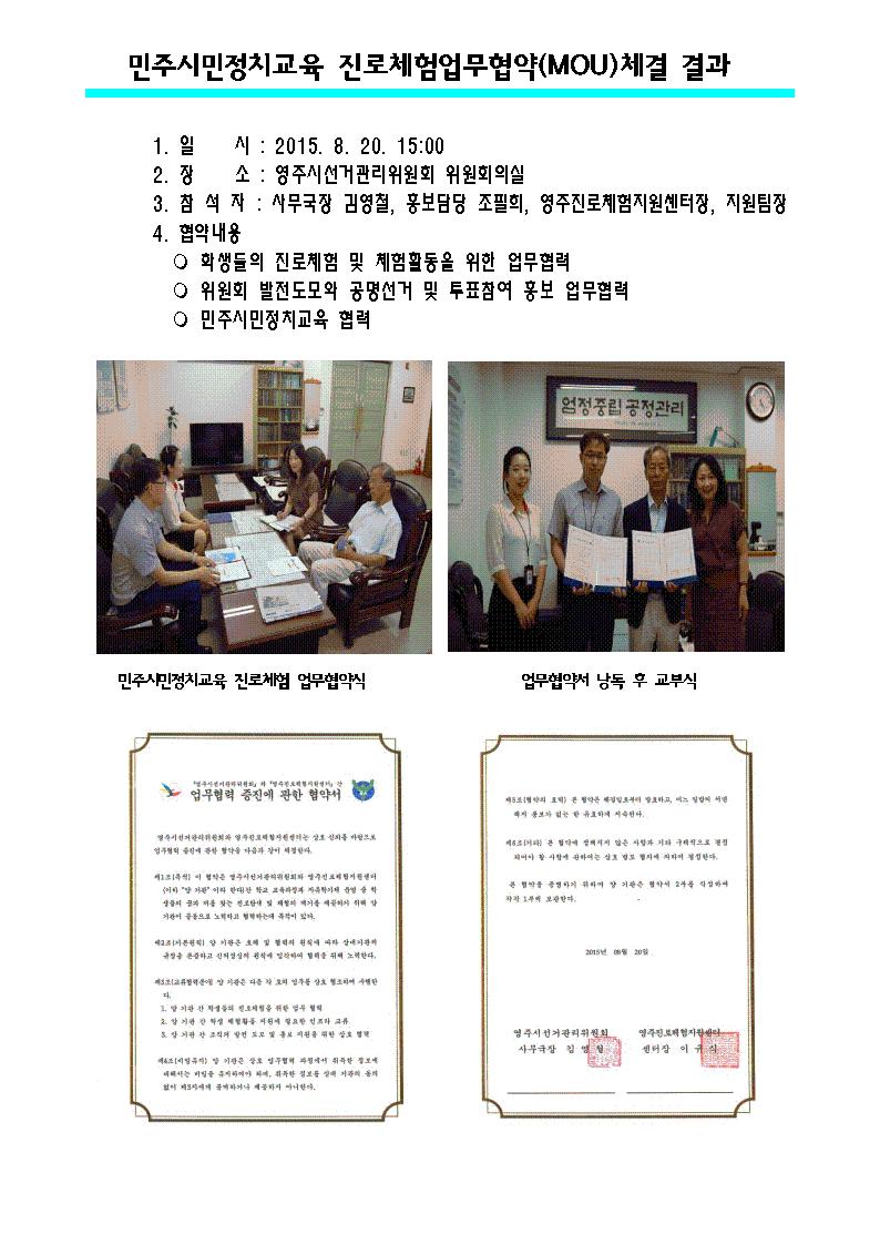 영주시선거관리위원회에서는 중학교 자유학기제 실시로 미래 꿈나무들의 진로체험 및 체험활동을 통한 끼와 꿈을 발휘하게 하는 진로체험 업무협약을 영주진로체험센터와 체결 하였습니다. 또한 위원회 발전 도모와 공명선거 및 투표참여 홍보등 민주시민정치교육을 협력하기로 하였습니다. 자세한 사항은 내용을 참고 하시기 바랍니다.