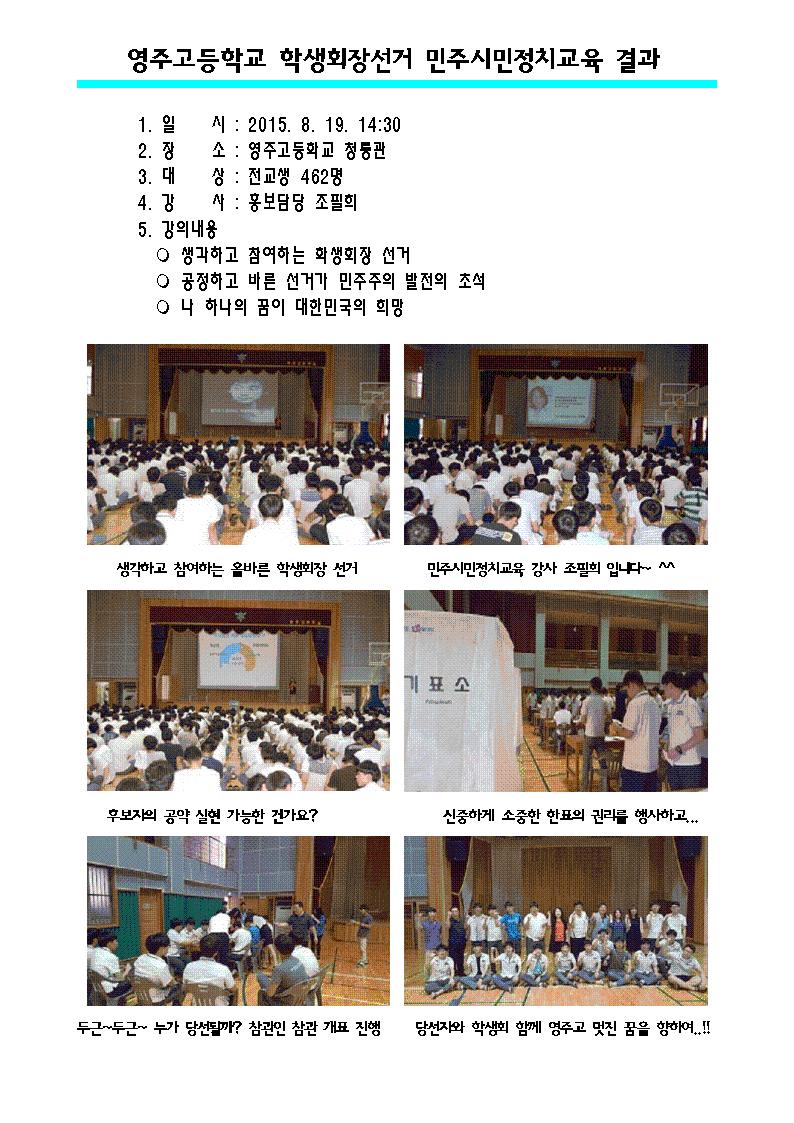영주시선거관리위원회에서는 영주고등학교 학생회장 선거를 생각하고 참여하는 학생회장선거라는 주제로 민주시민정치교육을 실시하고 선거 전 과정을 지원하였습니다. 바르고 공정한 선거가 민주주의 발전의 초석이며 나하나의 꿈이 대한민국의 희망이라는 꿈을 품게하는 소중한 시간이였습니다. 선거후 당선자와 학생회 임원 모두가 멋진 꿈을 향하여 화이팅을 외치는 즐거운 선거였습니다. 자세한 사항은 내용을 참고 하시기 바랍니다.