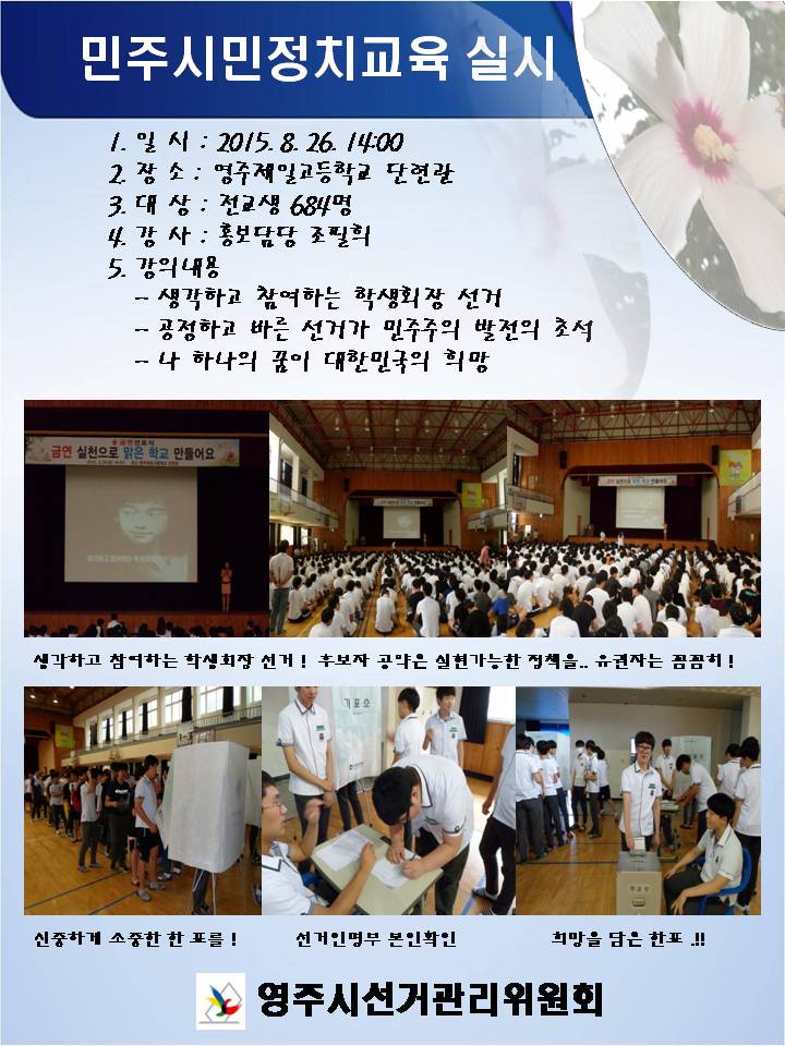 영주시선거관리위원회는 제일고등학교 학생회장 선거에 있어 희망을 담은 한표의 소중함을 일깨우는 민주시민정치교육을 실시하였습니다. 자세한 사항은 내용을 참고 하시기 바랍니다.