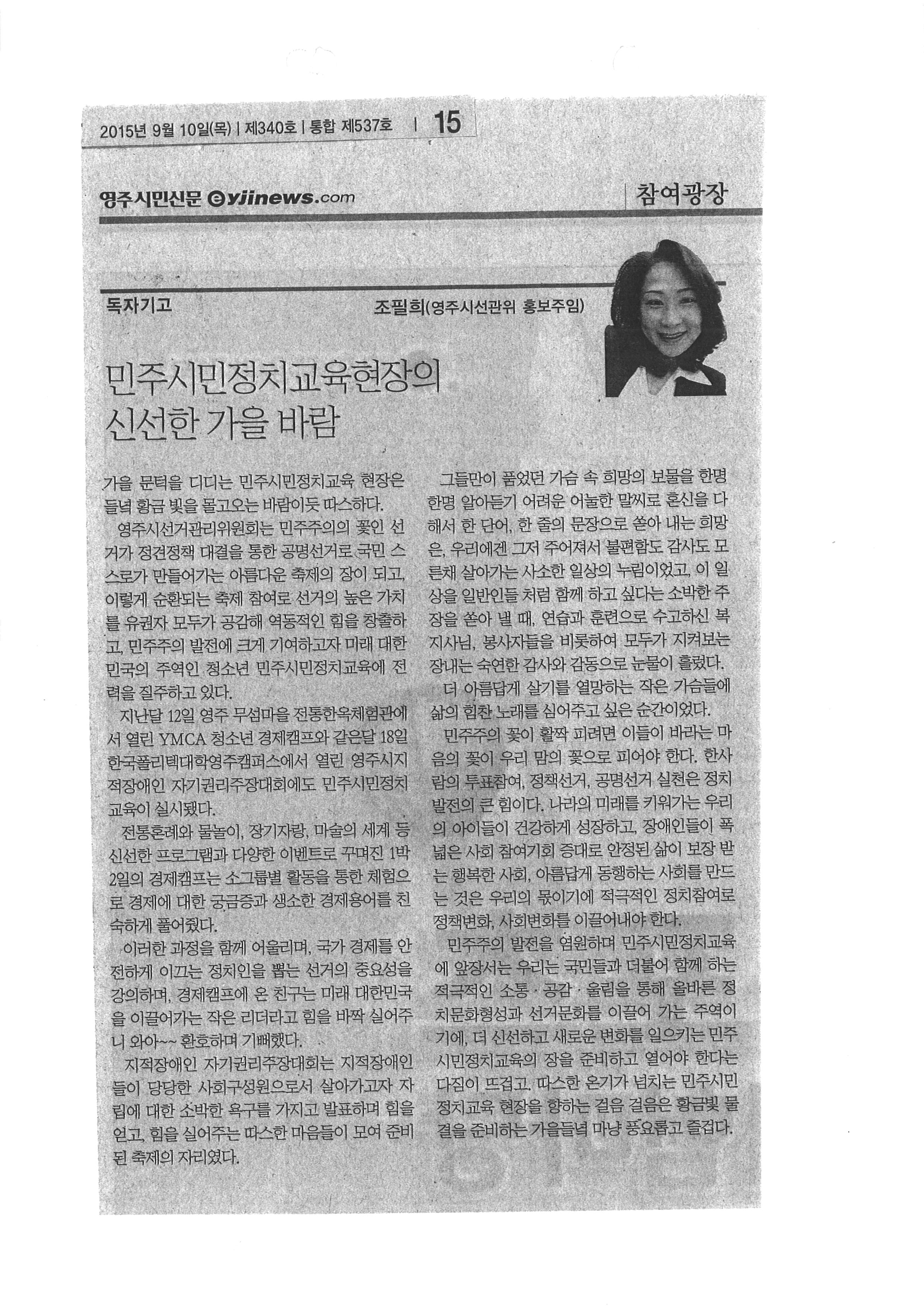 영주시선거관리위원회에서는 민주주의의 꽃인 선거가 정견정책 대결을 통한 공명선거로 국민 스스로가 만들어가는 아름다운 축제장이기를 바라는 염원으로 민주시민정치교육에 전력 질주하고 있습니다. 민주시민정치교육 현장의 기고문을 영주시민신문에 실어 시민들의 공명선거 의식을 확대시켰으며 자세한 사항은 내용을 참고하시기 바랍니다.
