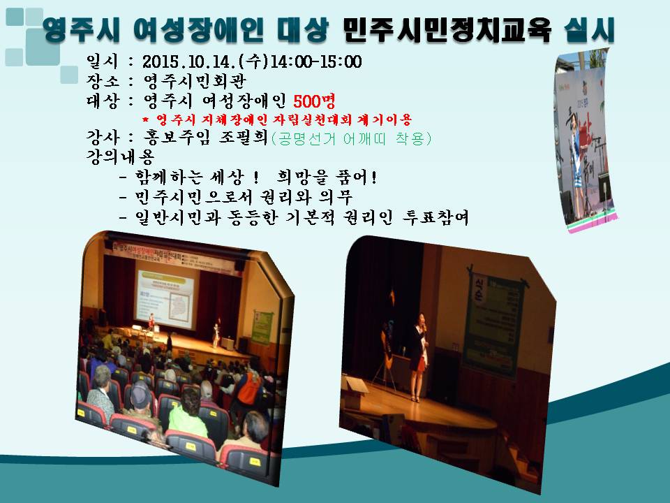 영주시선거관리위원회에서는 영주시지체장애인 자립실천 대회를 통하여 함께하는 세상 희망을 품자라는 주제로 민주정치시민교육을 실시하였습니다. 자세한 사항은 내용을 참고 하시기 바랍니다.