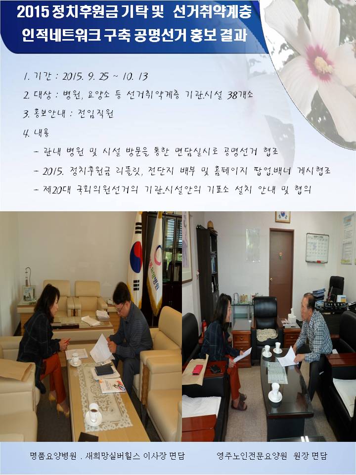 영주시선거관리위원회에서는 병원. 요양소등 선거취약계층 기관.시설 38개소를 방문,면담 실시로 2015년 정치후원금 기부홍보와 제20대 국회의원선거에 기표소설치 안내 및 공명선거 협조를 당부하였습니다. 자세한 사항은 내용을 참고하시기 바랍니다.
