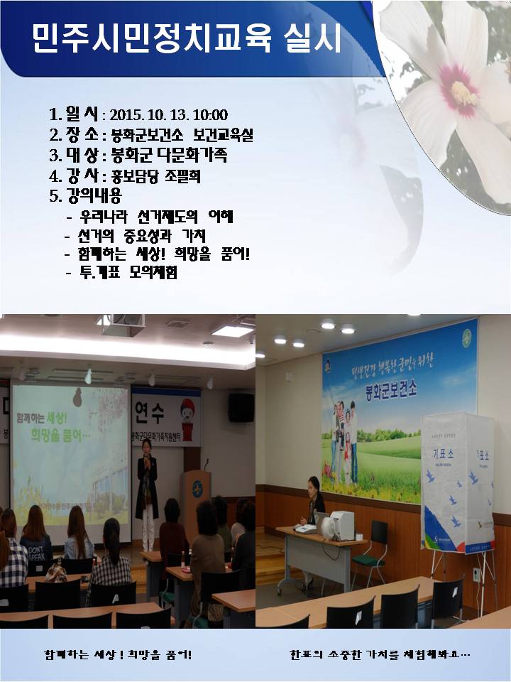 영주시선거관리위원회에서는 봉화군 다문화가족을 대상으로 희망을 품어 함께하는 세상을 만들어 가자며 우리나라의 선거제도를 이해시키고 선거의 중요성을 담아 투표 및 개표 모의 체험을 실시하는 민주시민정치교육을 실시하였습니다. 자세한 사항은 내용을 참고하여 주시기 바랍니다.