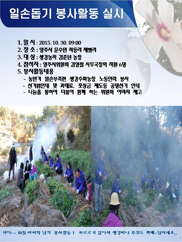 영주시선거관리위원회에서는 농번기 일손이 부족한 생강 수확 농장에 노동 인력을 봉사하고 선거법 안내 및 과태료, 포상금 제도등 공명선거를 안내하였으며 나눔을 통하여 더블어 함께 하는 위원회 이미지를 제고하였습니다. 자세한 사항은 내용을 참고 하시기 바랍니다.