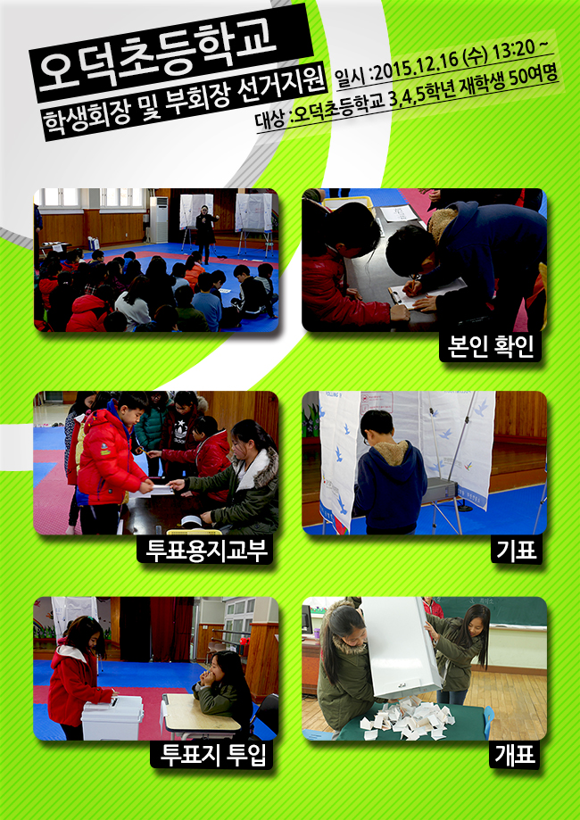 오덕초등학교 학생회장 및 부회장선거지원
