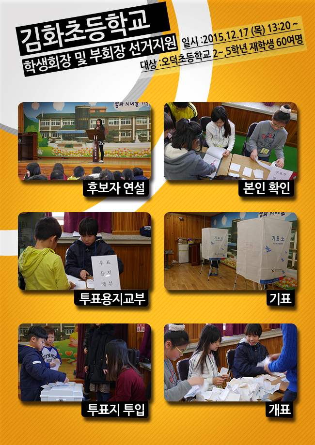 김화초등학교 학생회장 및 부회장선거지원