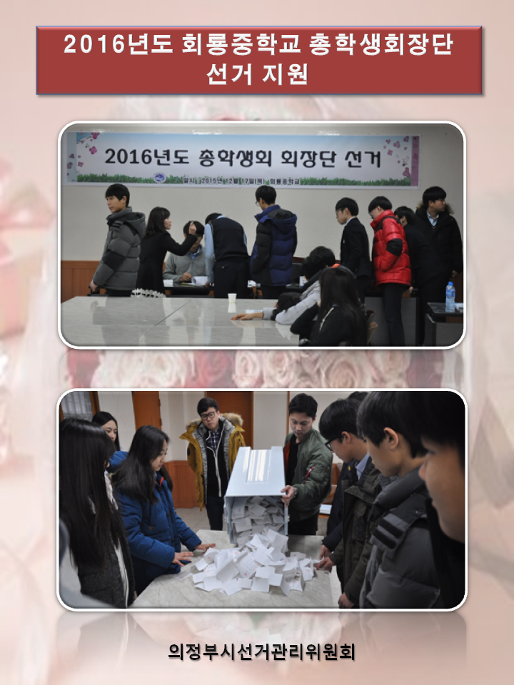 의정부시선거관리위원회에서는 2016년도 회룡중학교 총학생회장단선거지원을 다녀왔습니다 자세한 이미지 설명은 본문의 내용을 참고하시기 바랍니다