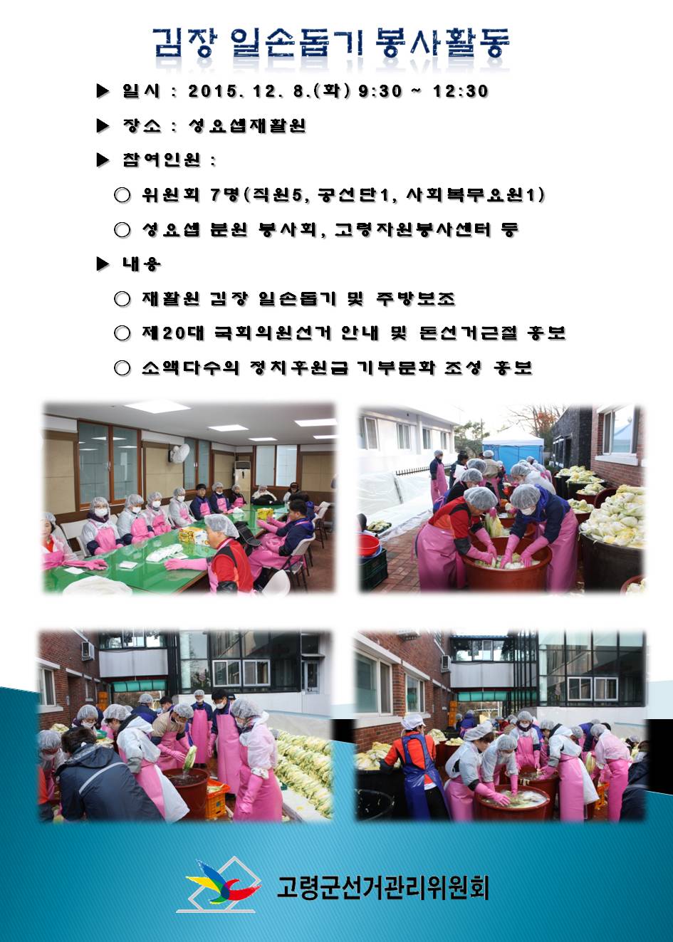 고령군선거관리위원회에서는 지난 12월 8일 김장 일손돕기 봉사활동을 다녀왔습니다. 자세한 내용은 본문을 참고하시기 바랍니다.