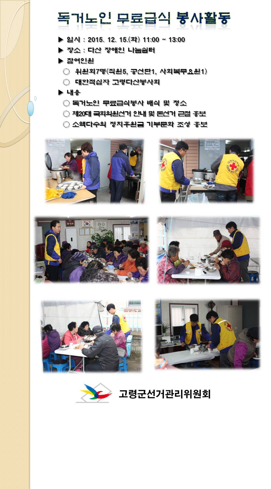 고령군선거관리위원회에서는 지난 12월 15일 다산 장애인 나눔쉼터에 무료급식 봉사활동을 다녀왔습니다. 자세한 내용은 본문을 참고하시기 바랍니다.