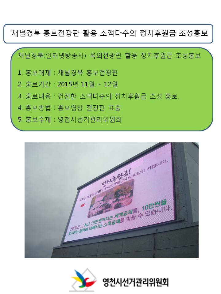전광판 정치후원금 홍보