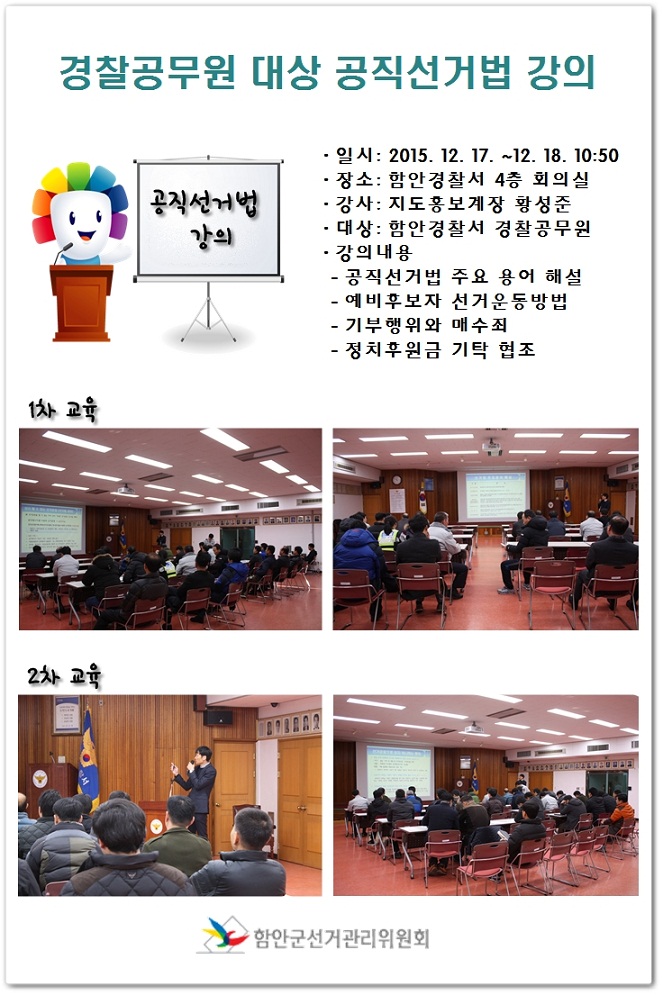 경찰공무원 대상 공직선거법 강의