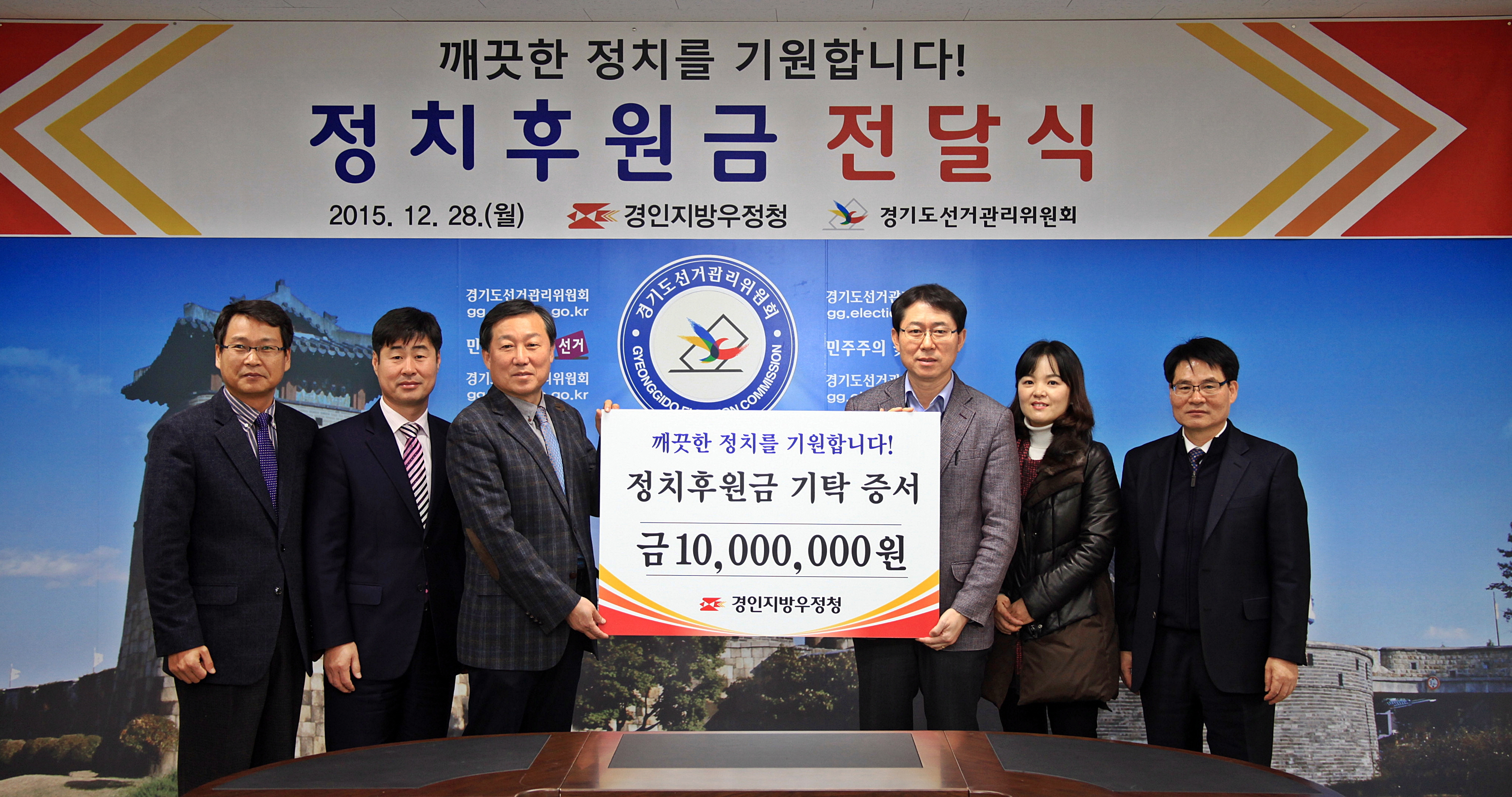 경기도선관위와 경인지방우정청 직원들이 정치후원금 기탁 증서를 들고 기념촬영을 하고 있다.