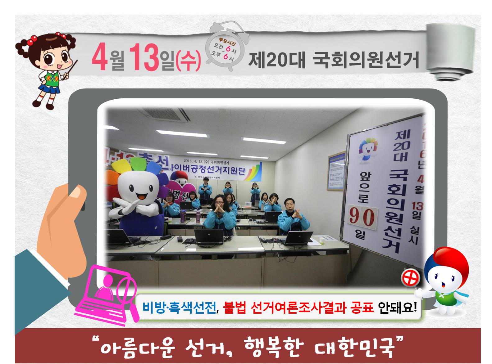  경기도선관위 위원회 직원 및 사이버공정선거지원단들이 인터넷상의 비방·흑색선전 등 근절을 위한 퍼포먼스 행사를 개최하고 있는 모습의 사진입니다.