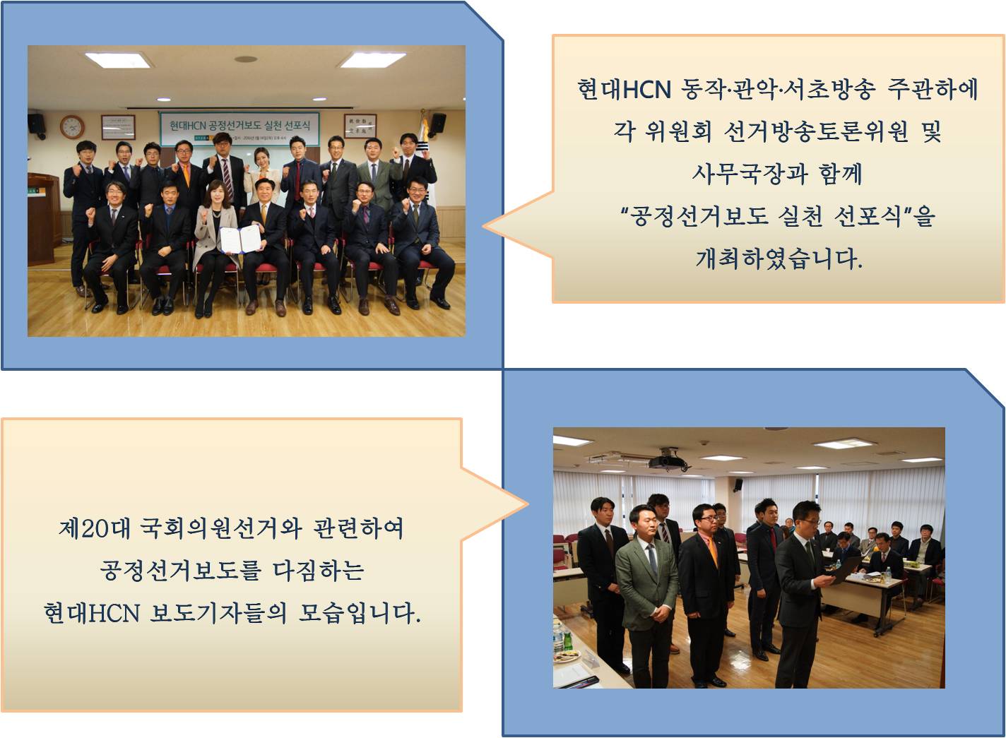 현대HCN동작서초관악방송 주관하에 각 위원회 선거방송토론위원 및 사무국장과 함께 공정선거보도 실천 선포식을 개최하였습니다. 제20대 국회의원선거와 관련하여 공정선거보도를 다짐하는 현대HCN 보도기자들의 모습입니다.