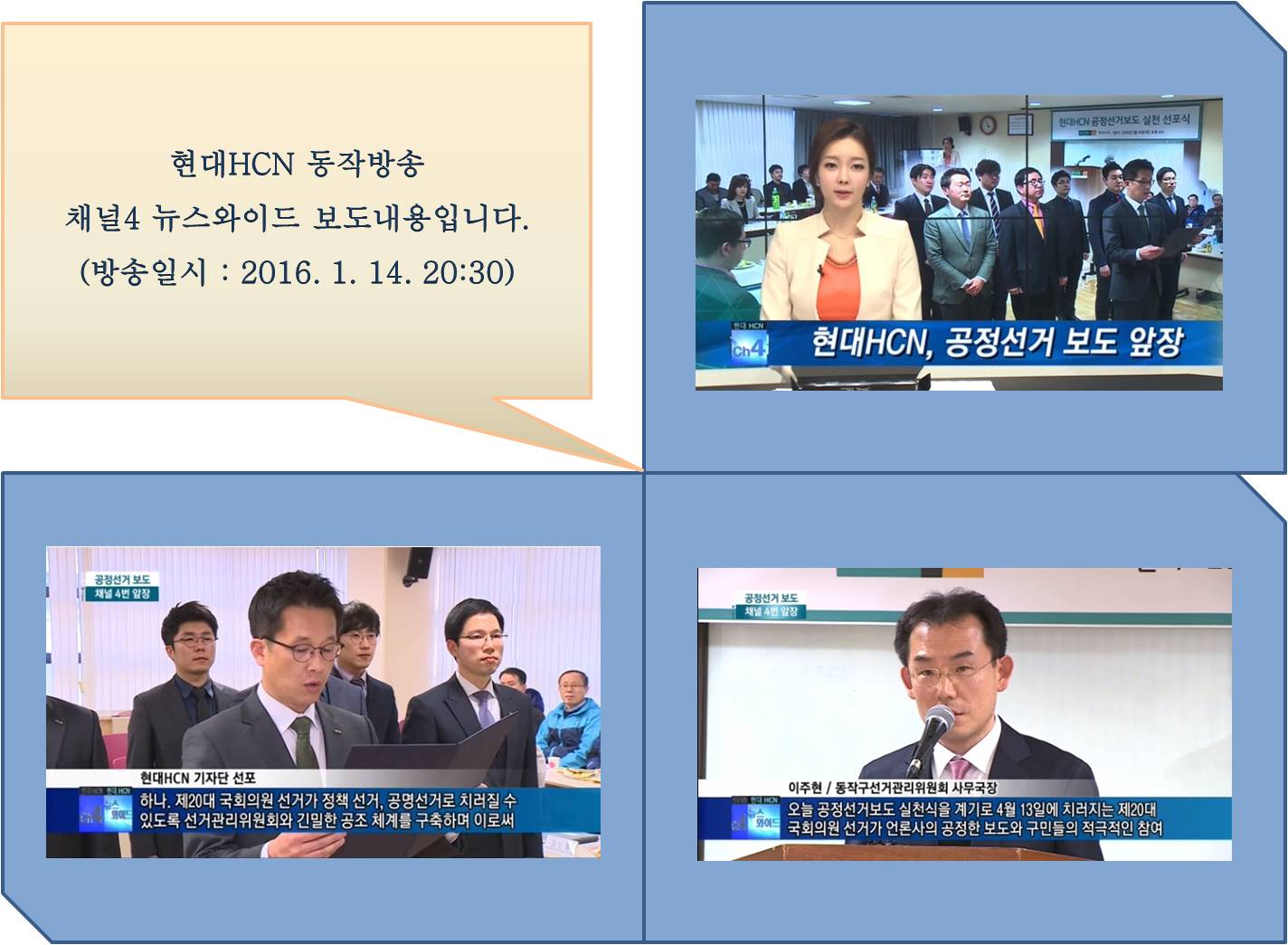 현대HCN동작방송 채널4 뉴스와이드 보도내용입니다. 방송일시 2016년 1월 14일 오후 8시 30분