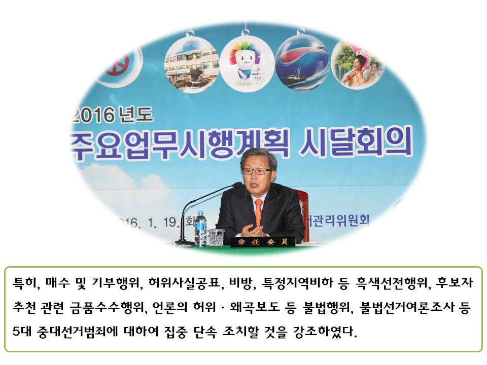 특히, 매수 및 기부행위, 허위사실공표, 비방, 특정지역비하 등 흑색선전행위, 후보자추천 관련 금품수수행위, 언론의 허위ㆍ왜곡보도 등 불법행위, 불법선거여론조사 등 5대 중대선거범죄에 대하여 집중 단속 조치할 것을 강조하였다. 사진설명 이계형 상임위원의 회의진행 모습