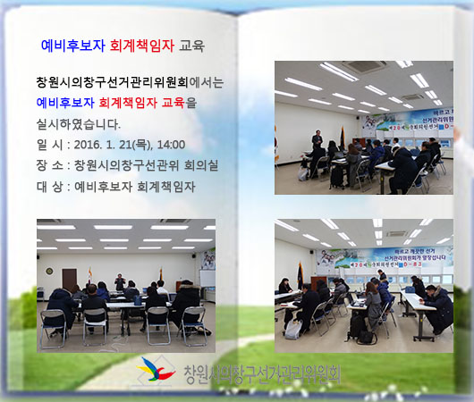 20대 국회의원선거 예비후보자 회계책임자 교육 실시