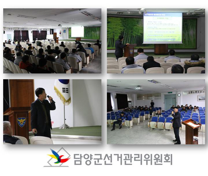 담양선거관리위원회 선거법 교육