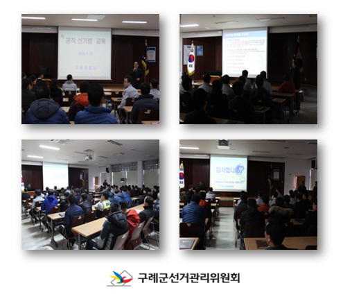 구례군선관위 공직선거법 교육 구례경찰서 직원 60여명 대상