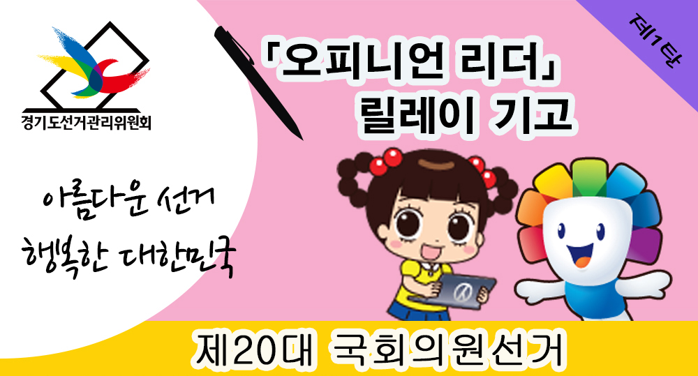 오피니언리더 릴레이 기고 안내 이미지입니다. 이미지에는 제20대 국회의원선거 민주시민 홍보대사 자두와 위원회 캐릭터 참참이 이미지를 포함하고 있습니다.