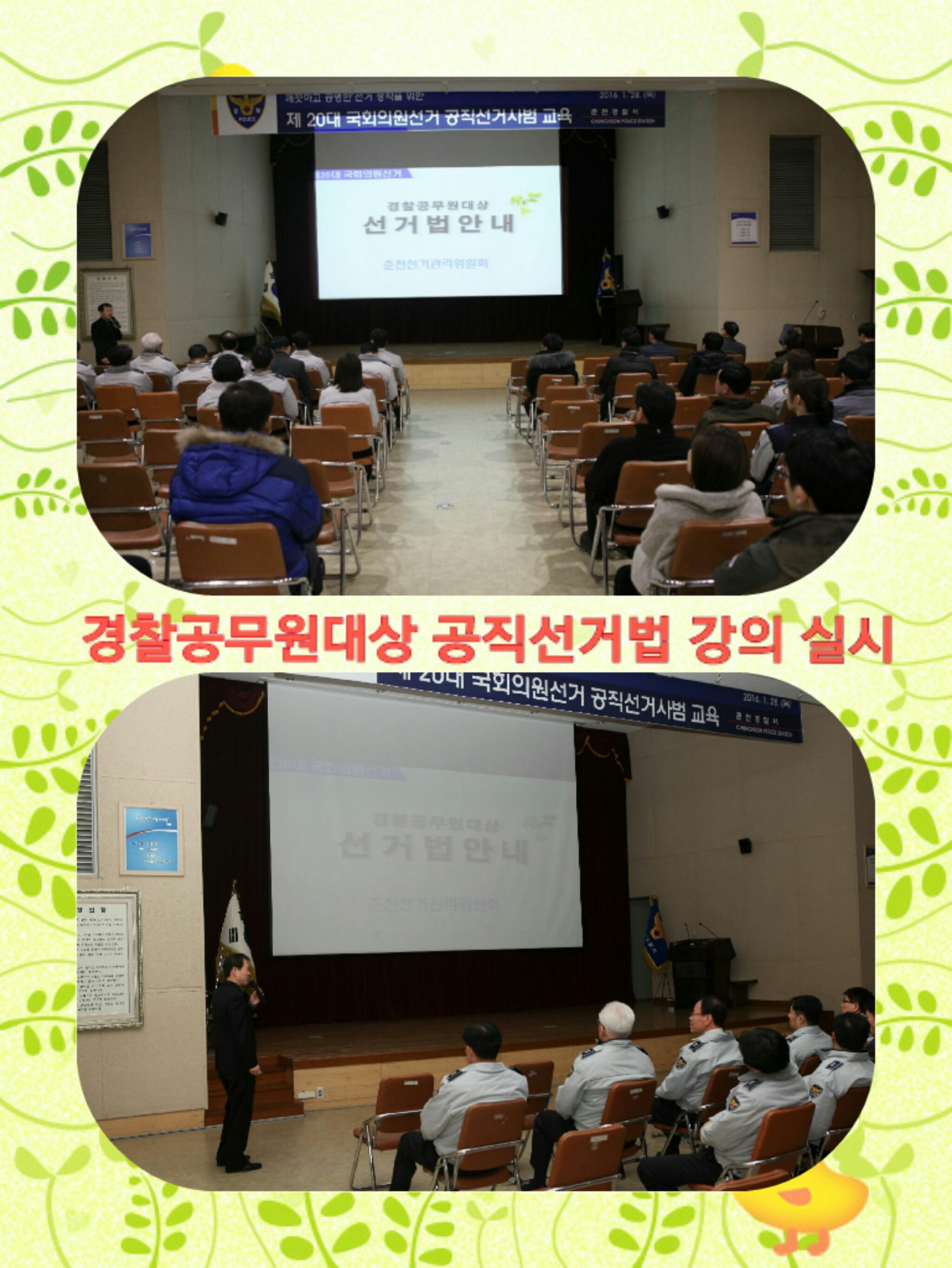 춘천시선거관리위원회 정무영 지도홍보계장이 공직선거법을 강의하고 있는 모습