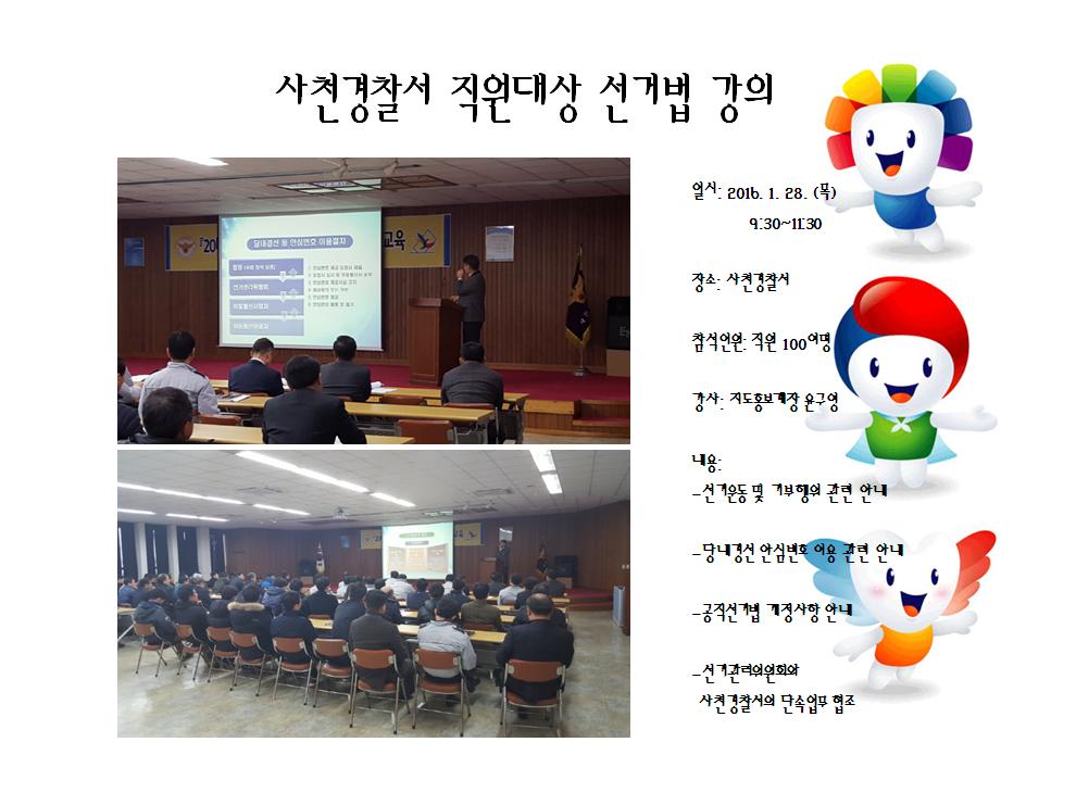 사천경찰서 직원 대상 선거법 강의