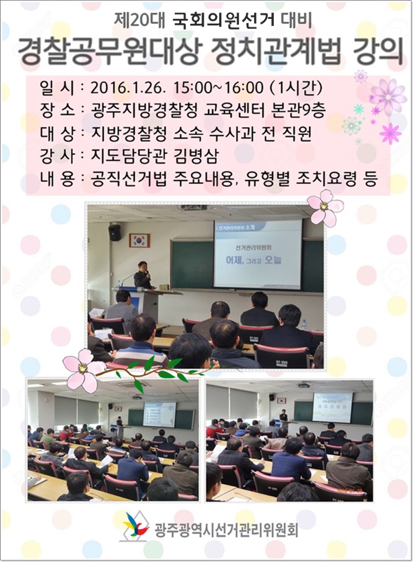 경찰공무원 대상 정치관계법 강의