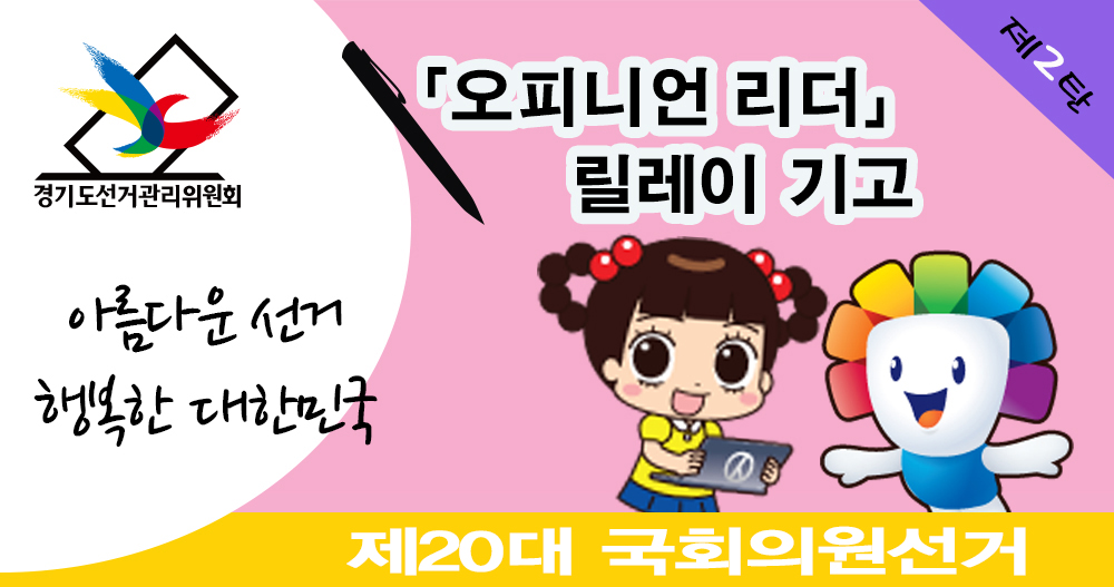 오피니언리더 릴레이 기고 안내 이미지입니다. 이미지에는 제20대 국회의원선거 민주시민 홍보대사 자두와 위원회 캐릭터 참참이 이미지를 포함하고 있습니다