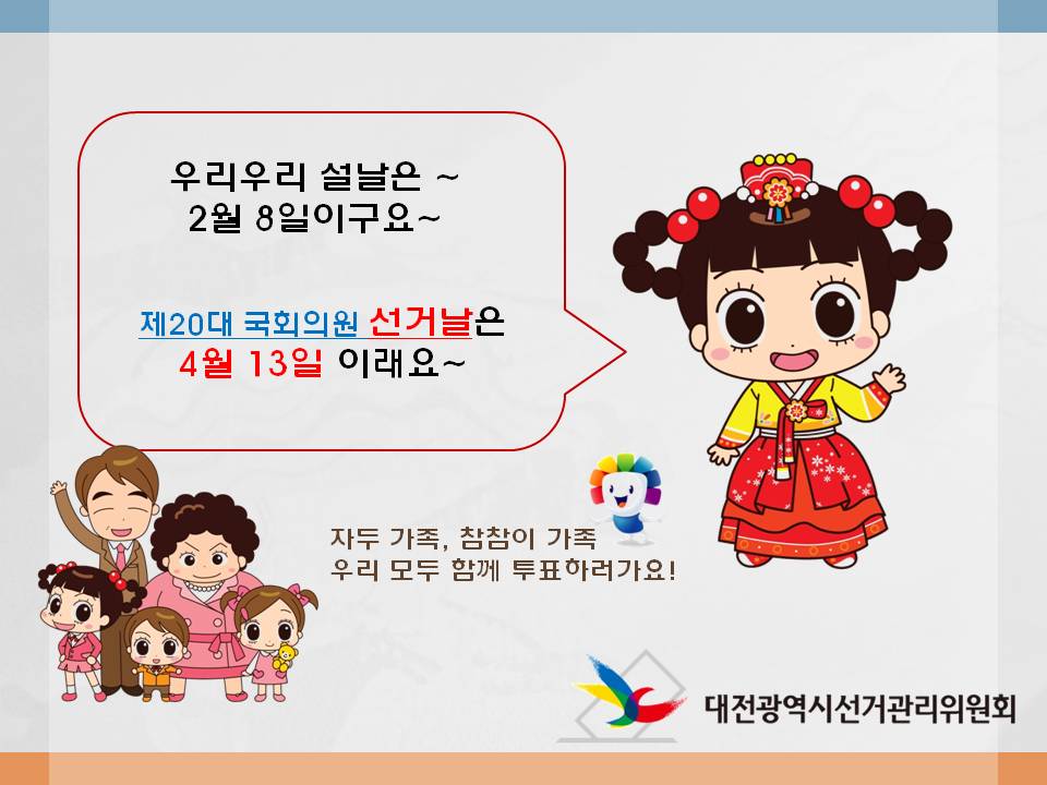 제20대 국회의원 선거날은 4월 13일 이래요~