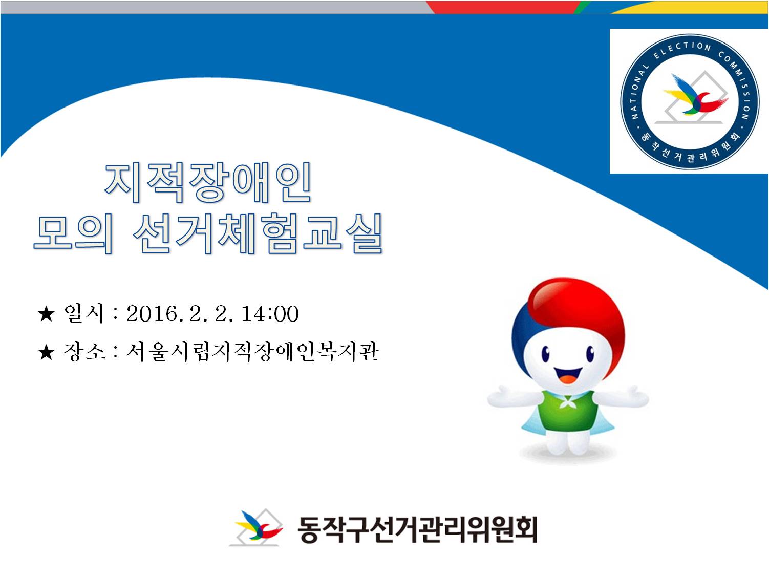 지적장애인 모의 선거체험교실 일시 : 2016. 2. 2. 14:00 장소 : 서울시립지적장애인복지관
