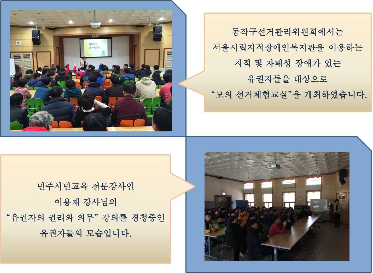 동작구선거관리위원회에서는 서울시립지적장애인복지관을 이용하는 지적 및 자폐성 장애가 있는 유권자들을 대상으로  “모의 선거체험교실”을 개최하였습니다. 민주시민교육 전문강사인 이용재 강사님의 “유권자의 권리와 의무” 강의를 경청중인 유권자들의 모습입니다.