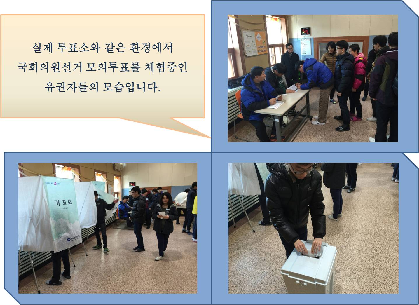 실제 투표소와 같은 환경에서 국회의원선거 모의투표를 체험중인 유권자들의 모습입니다.