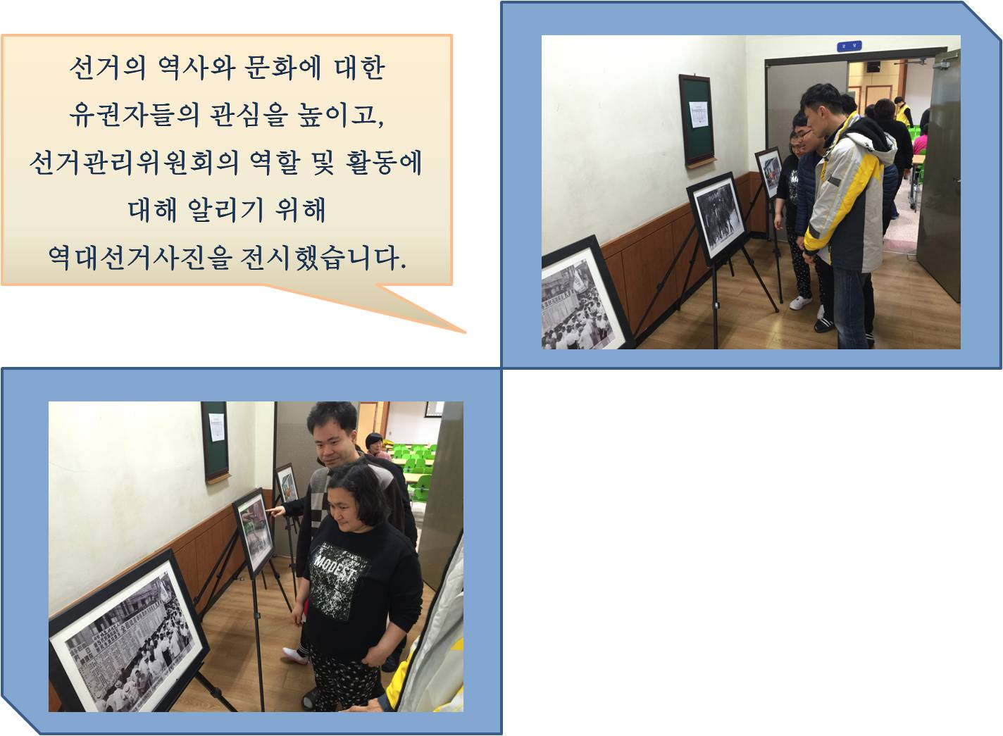 선거의 역사와 문화에 대한 유권자들의 관심을 높이고, 선거관리위원회의 역할 및 활동에  대해 알리기 위해 역대선거사진을 전시했습니다.