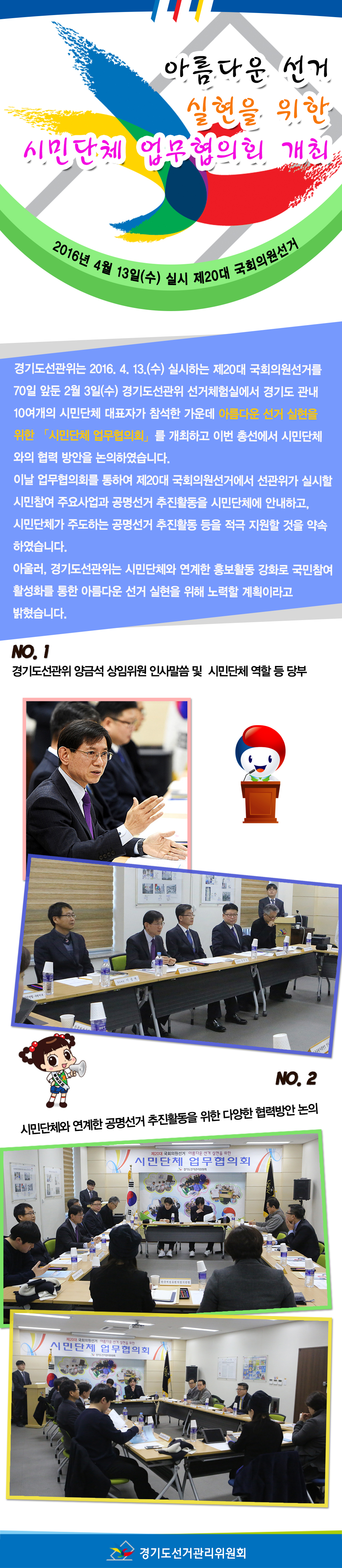 경기도선관위는 2016. 4. 13.(수) 실시하는 제20대 국회의원선거를 70일 앞둔 2월 3일(수) 경기도선관위 선거체험실에서 경기도 관내 10여개의 시민단체 대표자가 참석한 가운데 아름다운 선거 실현을 위한 「시민단체 업무협의회」를 개최하고 이번 총선에서 시민단체와의 협력 방안을 논의하였습니다. 자세한 이미지 설명은 본문의 내용을 참고하시기 바랍니다.