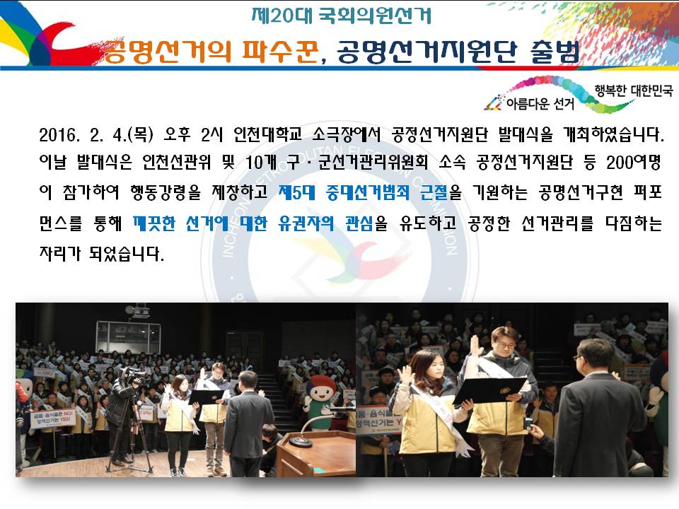제20대 국회의원선거 공명선거의 파수꾼, 공명선거지원단 출범