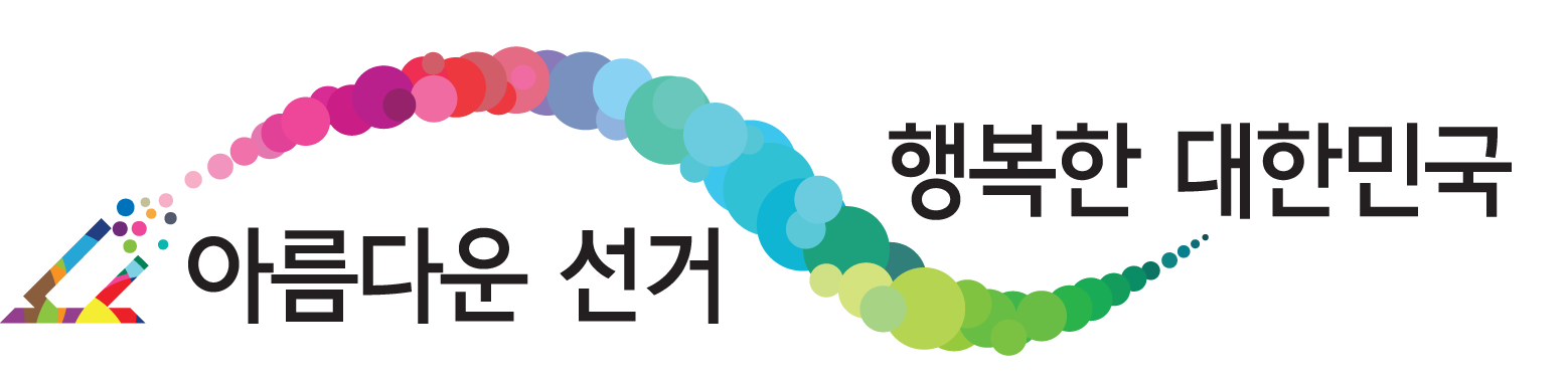 아름다운 선거 행복한 대한민국
