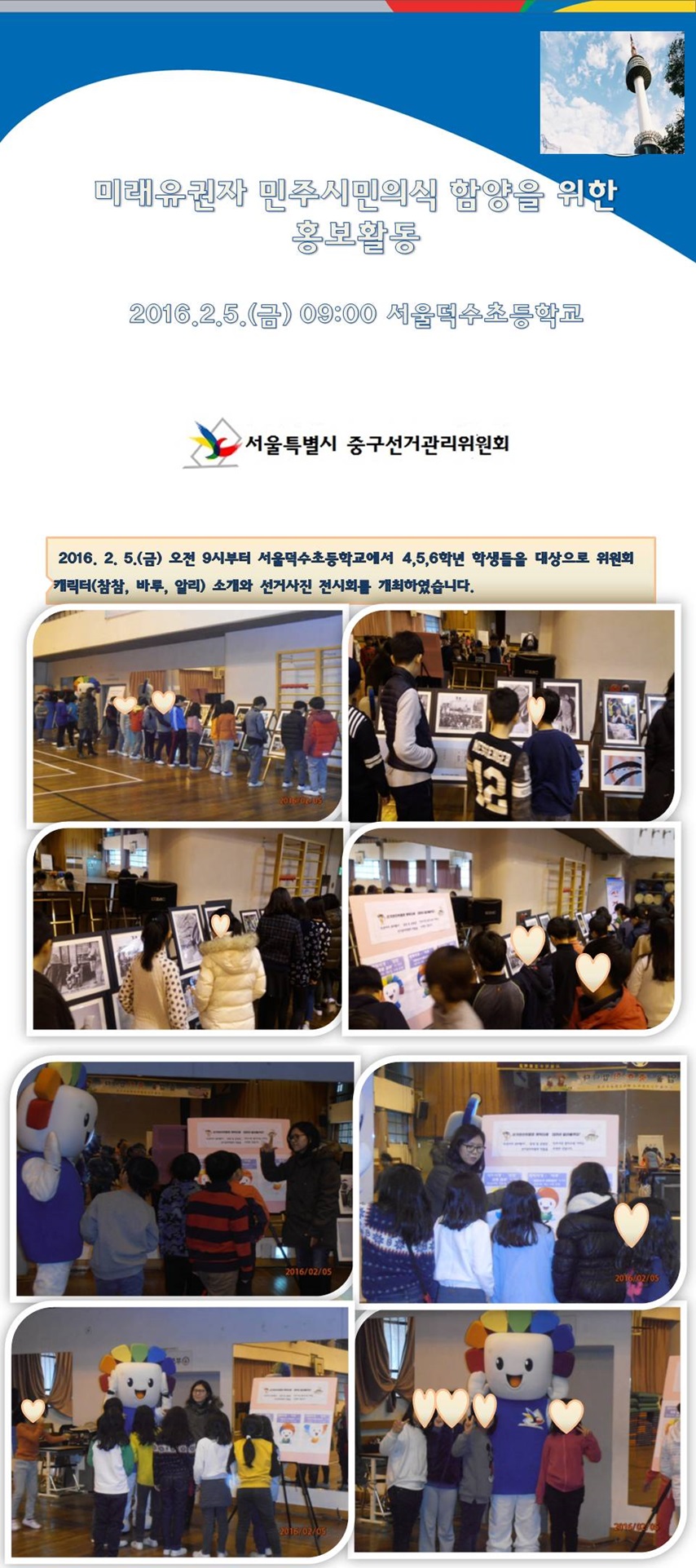 미래유권자 민주시민의식 함양을 위한 홍보활동