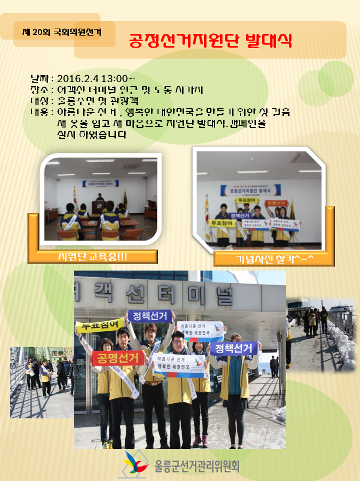 울릉군선거관리위원회 제20대국회의원선거 공정선거지원단 발대식 및 캠페인 개최 사진