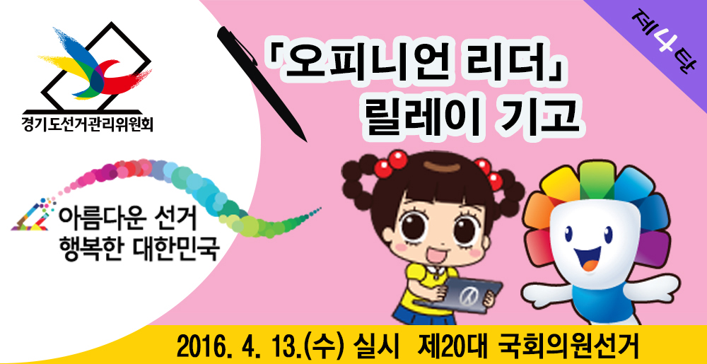 오피니언 리더 릴레이 기고 안내 이미지입니다. 이미지에는 제20대 국회의원선거 민주시민 홍보대사 자두와 위원회 캐릭터 참참이 이미지 및 아름다운선거 행복한 대한민국 제20대 국회의원선거 홍보 슬로건을 포함하고 있습니다.