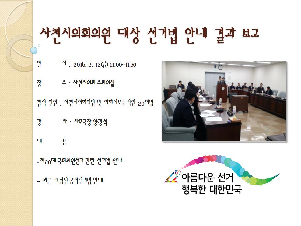 사천시의회의원 대상 선거법 안내