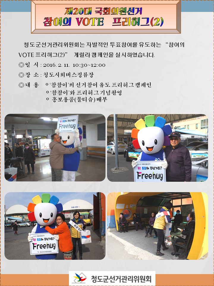 제20대국회의원선거 참여의 VOTE 프리허그(2)