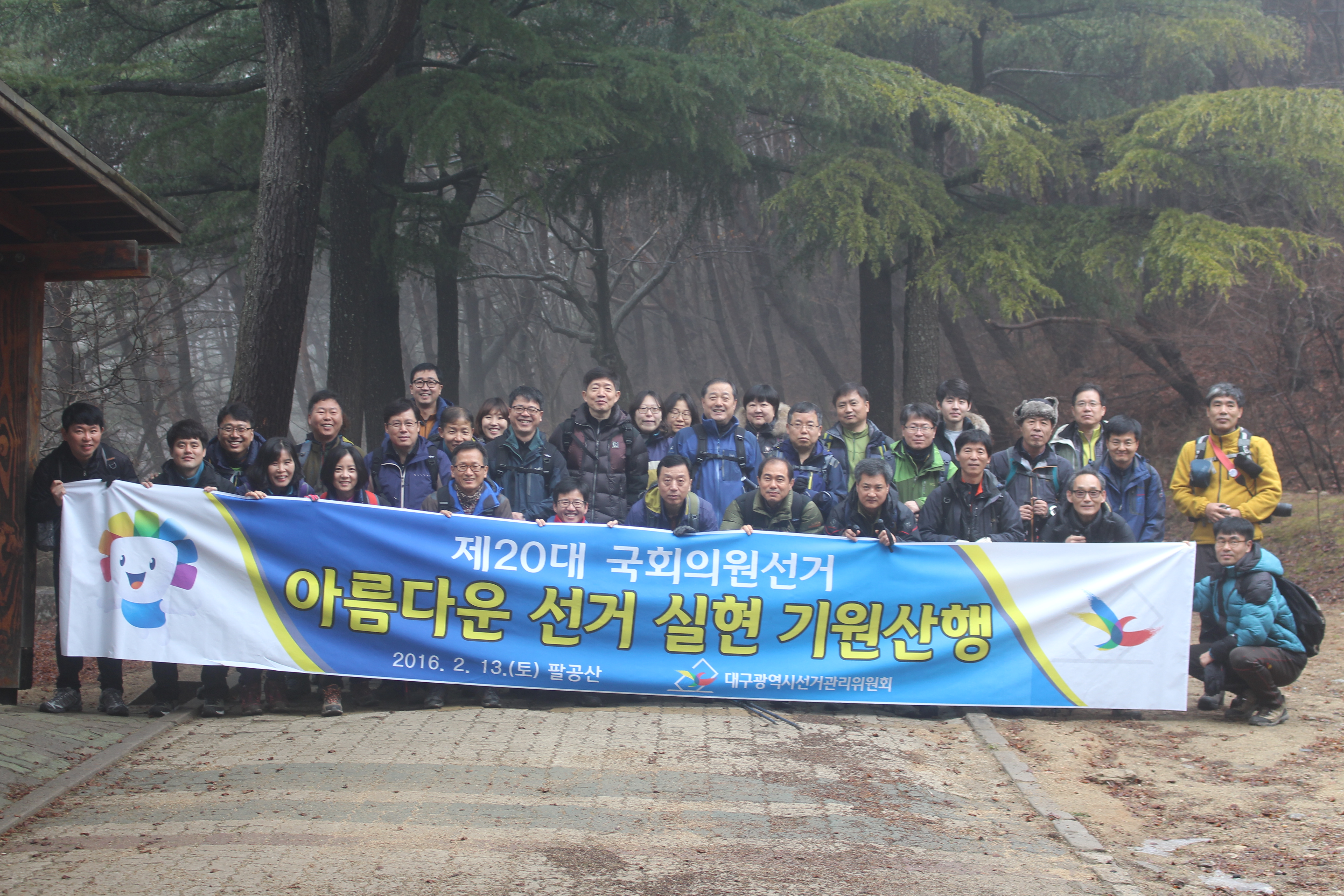 제20대 국회의원선거 아름다운 선거 실현 기원 산행 캠페인