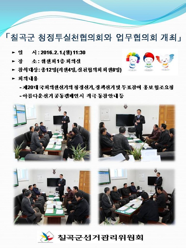 2016.4.13. 실시하는 제 20대 국회의원선거와 관련하여 청정투협의회 회원과의 업무협의회를 개회하였습니다.