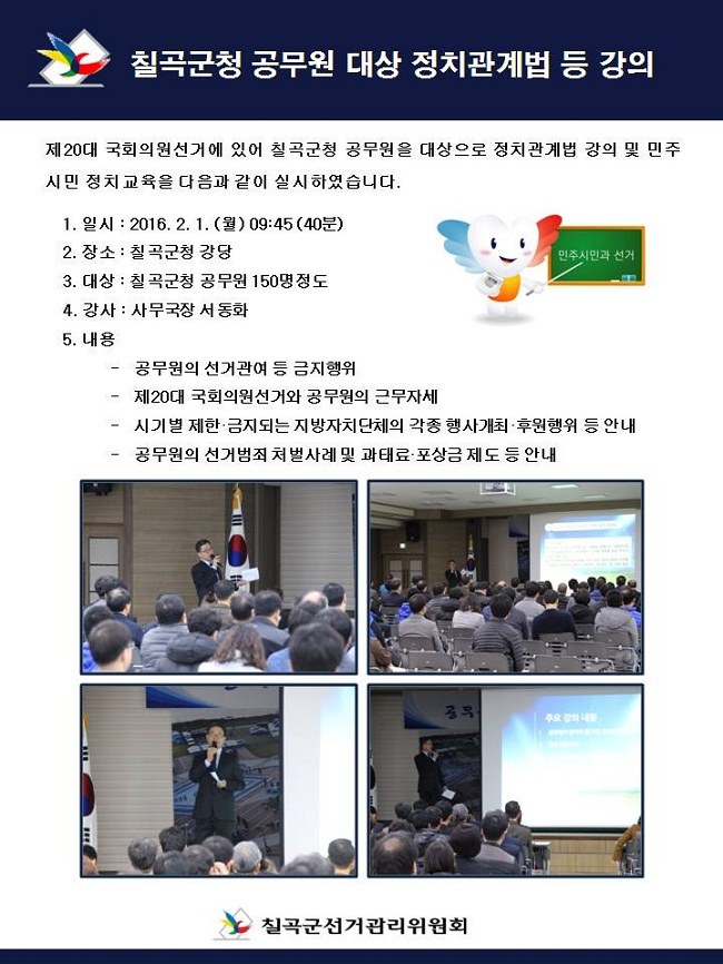 제20대 국회의원선거에 있어 칠곡군청 공무원을 대상으로 정치관계법 강의 및 민주시민 정치교육을 다음과 같이 실시하였습니다.