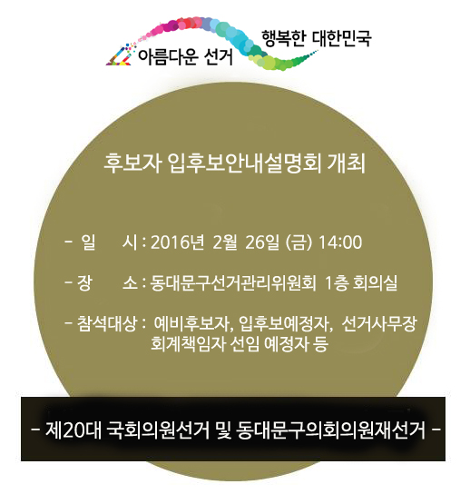 후보자 입후보안내설명회