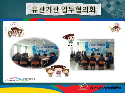 사진 1은 김포시선관위 관리계장이 유관기관 담당자들에게 기관별 협조사항을 설명하는 모습이며 사진2는 관내 유관기관 담당자들과 업무협의하는 모습사진입니다.