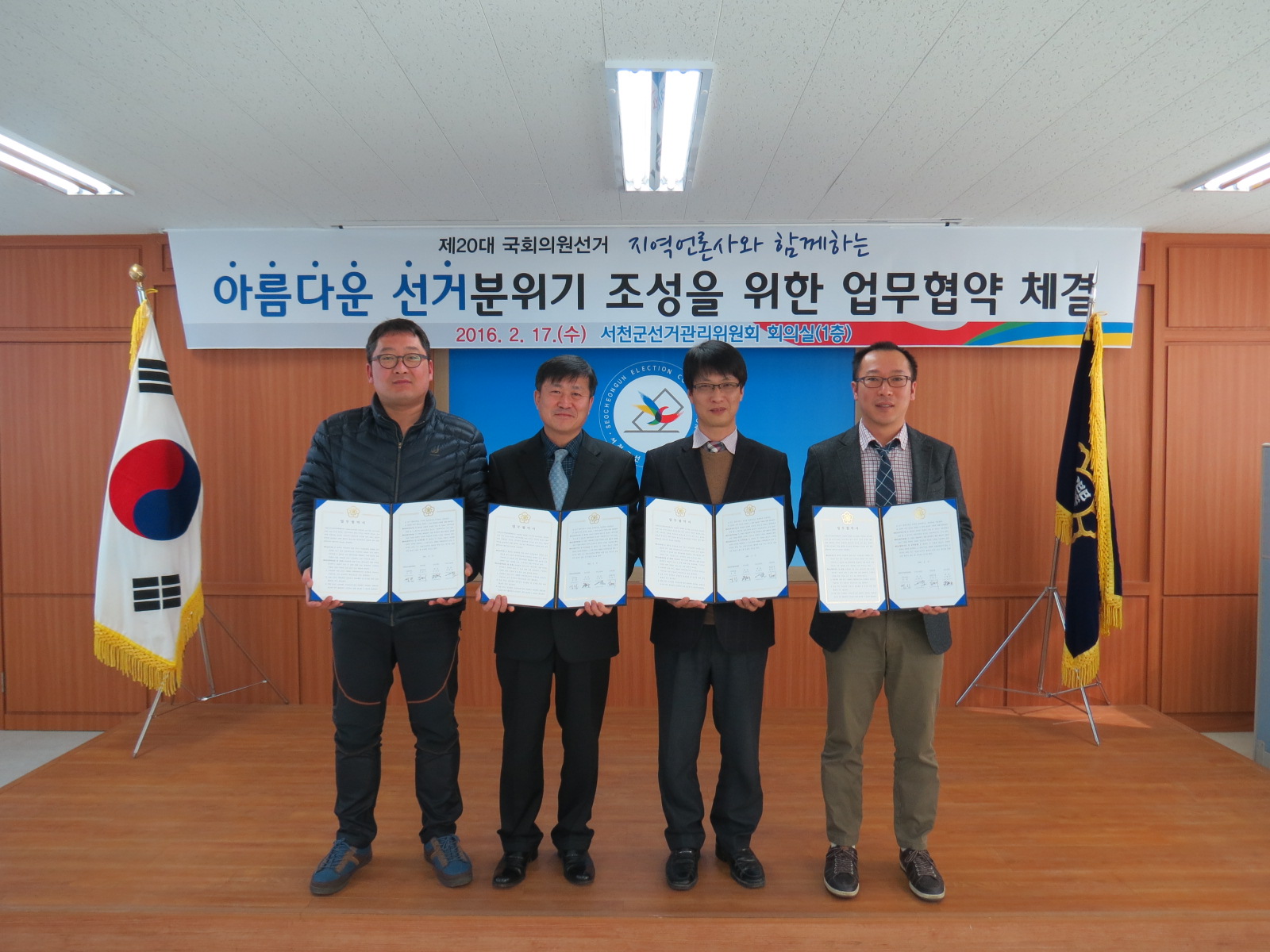 서천군선거관리위원회는 2월 17일 지역언론 3사(서천신문·뉴스서천·뉴스스토리)와 제20대 국회의원선거의 아름다운 선거 분위기 조성을 위한 업무협약을 체결하였습니다. 이번 협약체결을 통해 서천군선관위는 군민들이 쉽게 접근할 수 있는 선거관련 콘텐츠를 개발하여 언론 3사에 제공하고, 언론 3사는 제공된 콘텐츠를 보도에 활용하는 등 적극 협력하기로 하였습니다.
